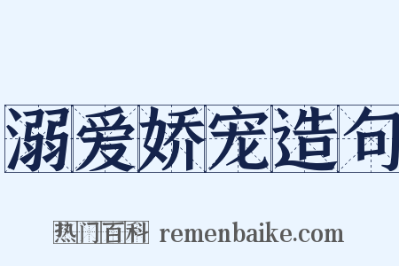 溺爱娇宠造句是什么意思的图片